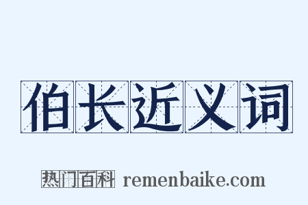 伯长近义词是什么意思的图片